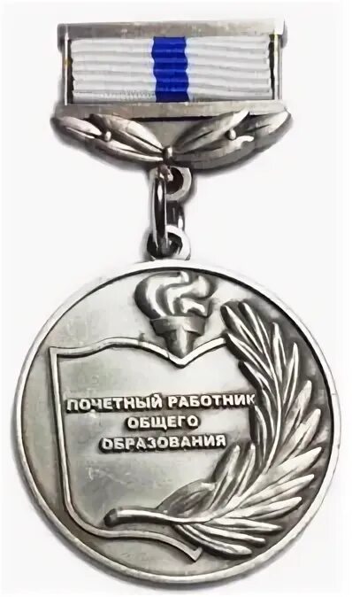 Почетный работник общего. Нагрудный знак почетный работник общего образования рф. Медаль почётный работник общего образования российской федерации. Нагрудный знак почетный работник общего образования рф. Медаль почётный работник общего образования российской федерации.