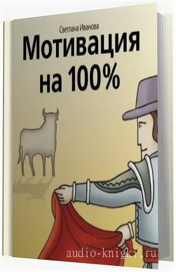 Мотивация на 100 книга. Мотивационные аудиокниги. Аудиокниги мотивация. Мотивация на 100