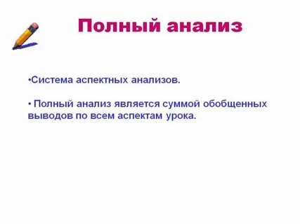Полный анализ