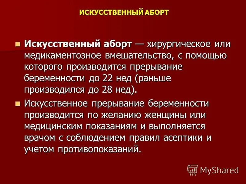 Искусственное прерывание беременности проводится по желанию женщины