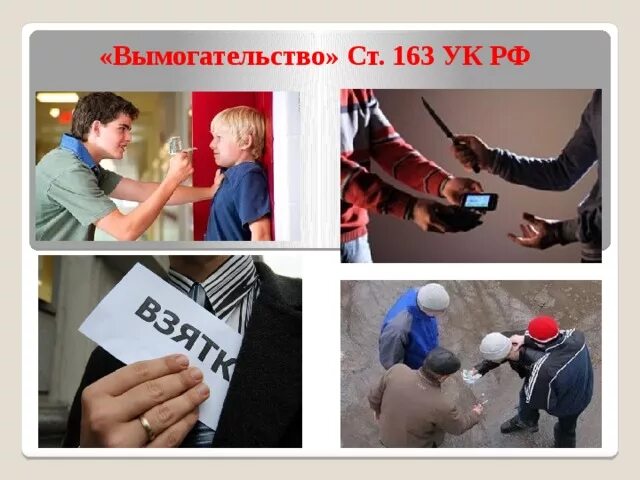 Как квалифицировать вымогательство. Вымогательство. вымогательство картинки. угрозы шантаж. вымогательство и шантаж.
