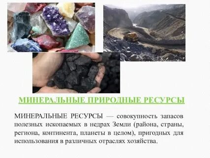 К каким ресурсам относят минеральные ресурсы