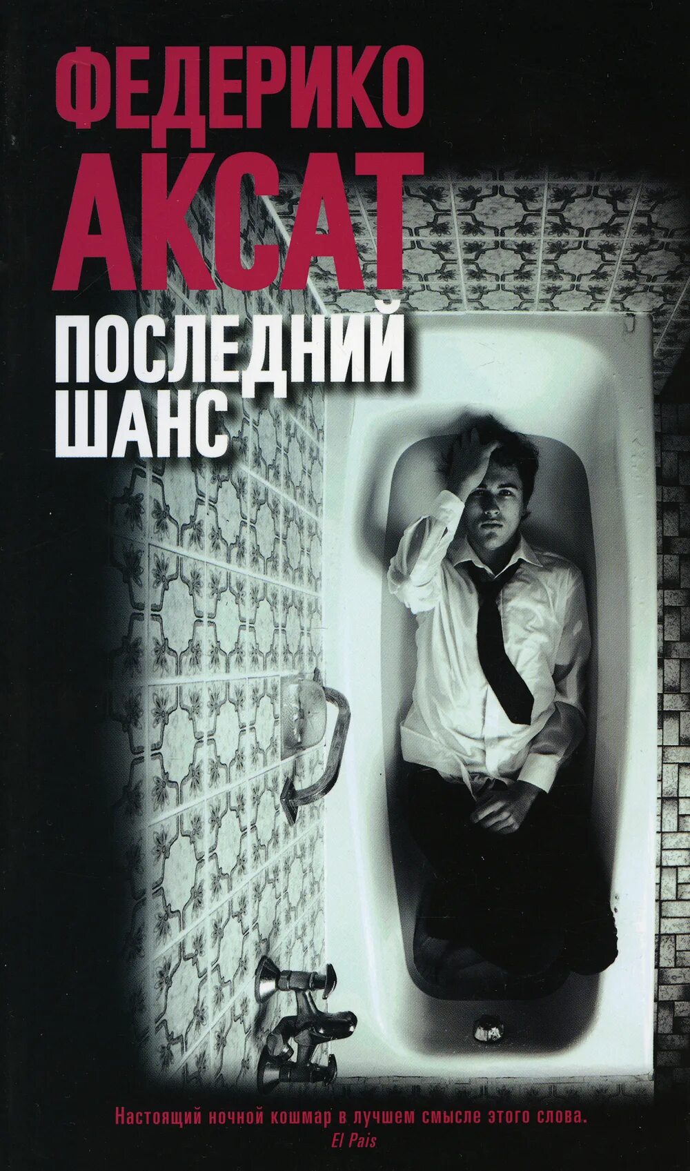 Федерико аксат последний шанс. Слушать аудиокнигу последний шанс полностью. Последний шанс. Джон гришэм. Книга последний шанс.