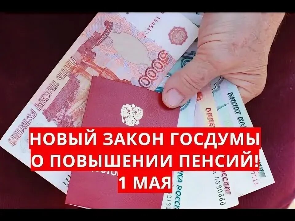 В мае повысят. 2000 Рублей пенсионерам. 2000 Рублей получат пенсионеры!. Кому повысят пенсии с 1 мая.