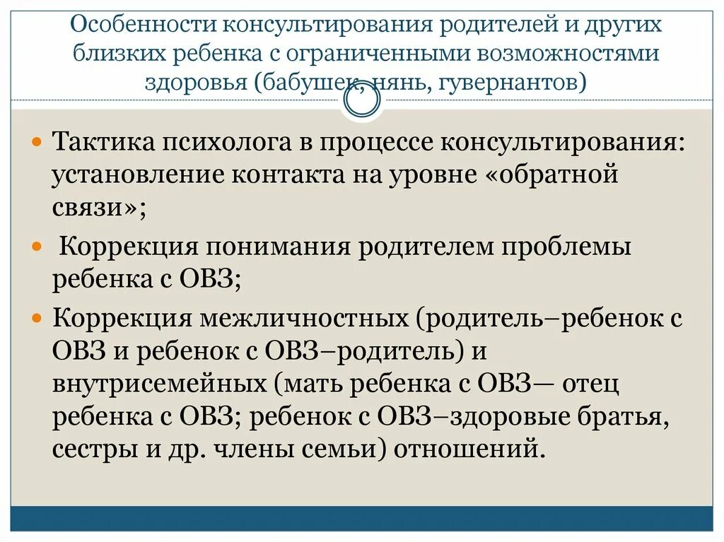 Поддержка семьи с ребенком овз. Особенности консультирования родителей. Признаки детей с ОВЗ. Консультирование семей с детьми ОВЗ. Этапы консультирования родителей ребенка с ОВЗ..