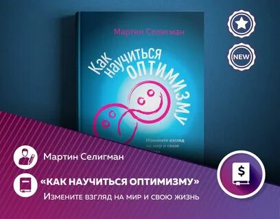 Селигман оптимизм