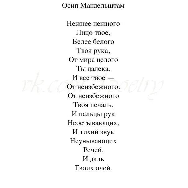 Белым бело бредишь текст. Стихотворение Мандельштама нежнее нежного. Стихи Осипа Мандельштама нежнее нежного. Белее белого лицо твое нежнее нежного рука твоя стих.