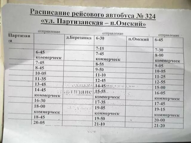 Автобус бронницы колупаева. Расписание автобуса 324 Омск-поселок Омский. Расписание автобусов Омск поселок Омский. Посёлок Омский расписание автобуса. Расписание автобусов Омск 324 автобуса.