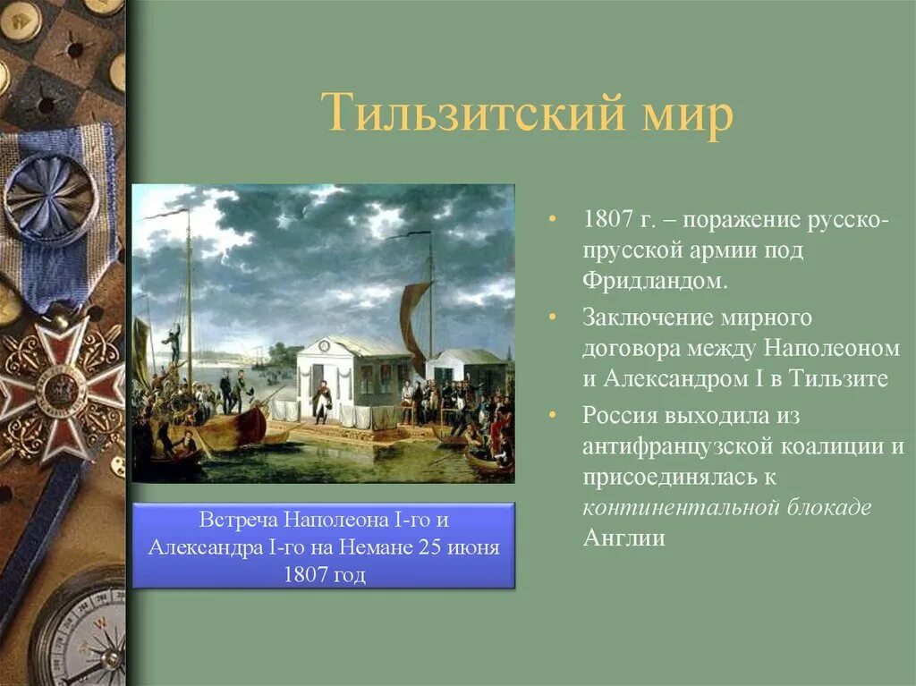Тильзитский мир между Наполеоном и Александром 1. Тильзитский мир 1807 присоединение России. Тильзит ский Смир. Мирный договор между наполеоном и александром 1