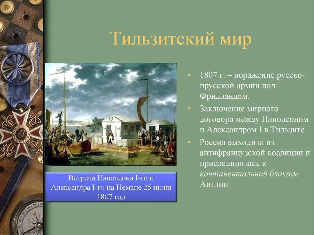 Мирный договор между наполеоном и александром 1. Тильзитский мир между Наполеоном и Александром 1. Тильзитский мир 1807 присоединение России. Тильзит ский Смир.