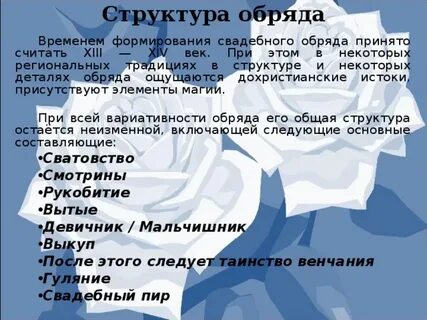 Структура обычая