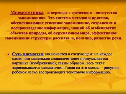 Мнемоника и память