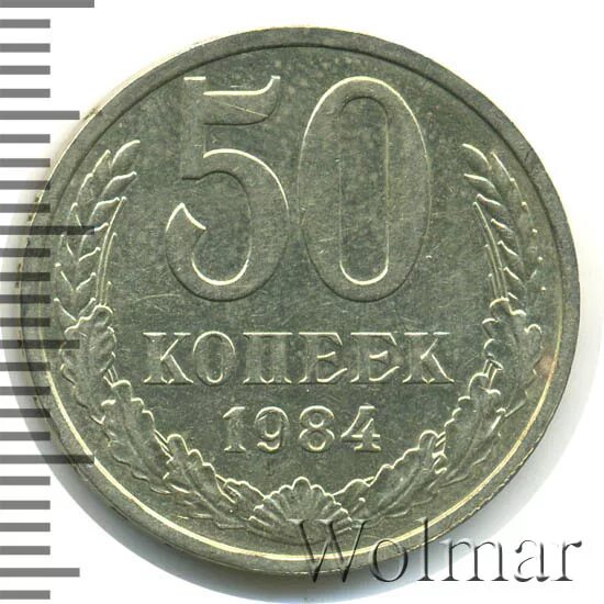 15 копеек 1984 года