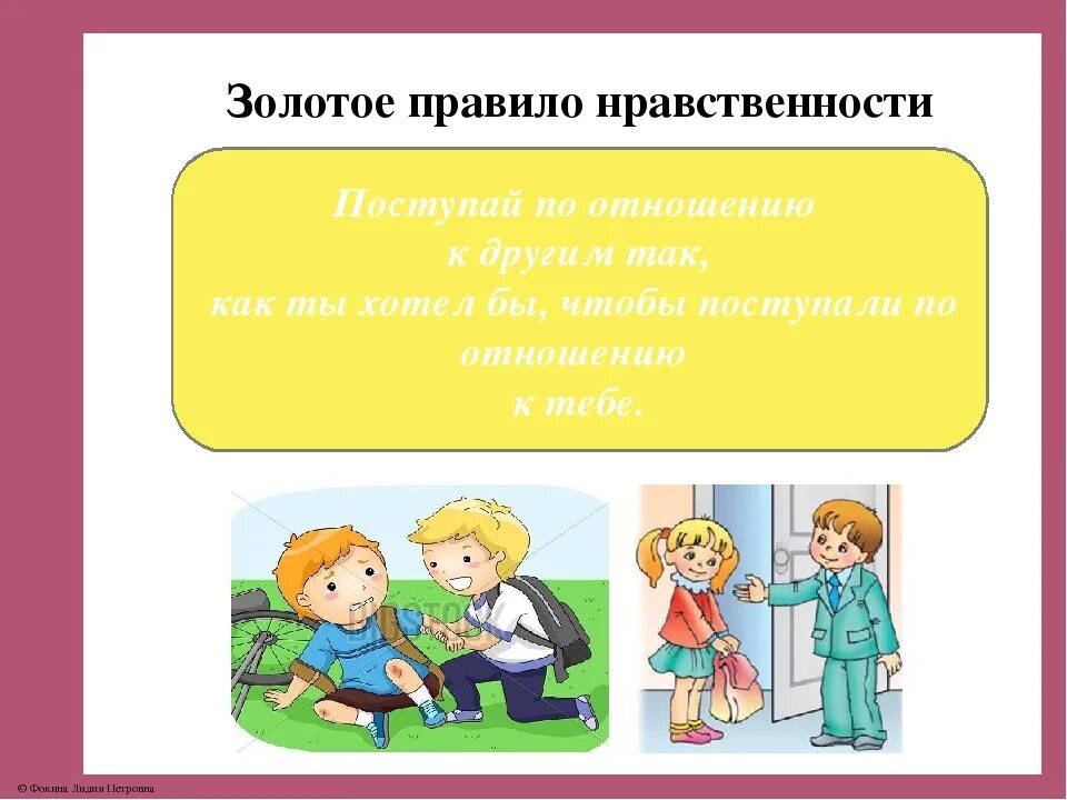 Моя школа и мой класс однкнр. Золотое правило морали. Золотые правила нравственности. Золотое правило нравст. Золотое правило нравственности этика.