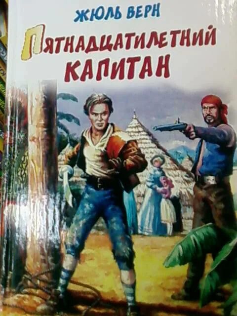 Герой книги пятнадцатилетний капитан. Жюль Верн пятнадцатилетний Капитан 1950. Верн пятнадцатилетний Капитан книга. Жюль Верн 15 летний Капитан.