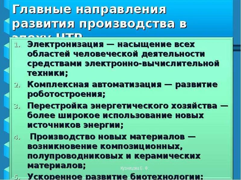 Развитие производства кратко. Основные направления НТР. Основные направления развития НТР. Направления развития в эпоху НТР. Главные направления развития производства НТР.