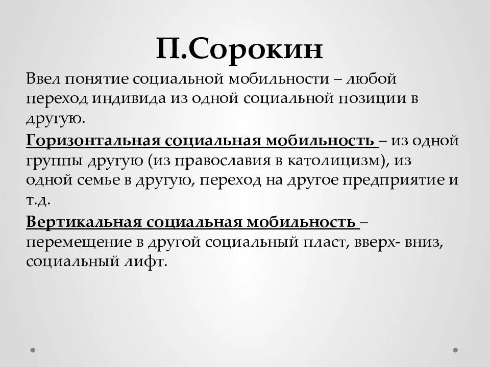 Социальная философия Сорокина. Сорокин теория социальной мобильности. Понятие социальной мобильности. Концепция социальной мобильности п Сорокина. Горизонтальный социальный лифт