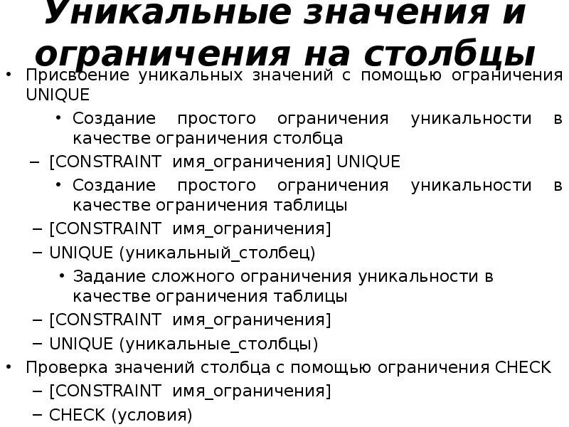 Значения unique. Ограничение unique. Значение слова уникальный. Что означает уникальный. Уникальности значений столбца не требует ограничение:.