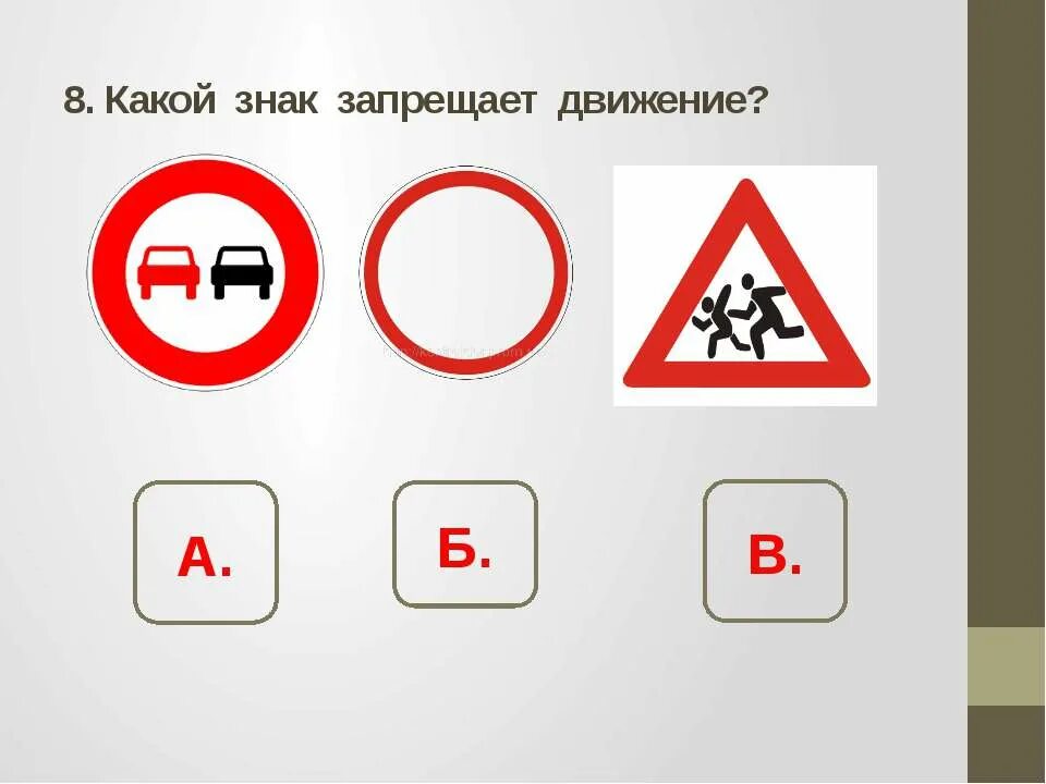 Тест 3 класс дорожные знаки школа россии. Запрещающие знаки. Запрещающие дорожные знаки для 2 класса. Дорожные знаки для 3 классов. Запрещающие знаки дорожного движения для детей.