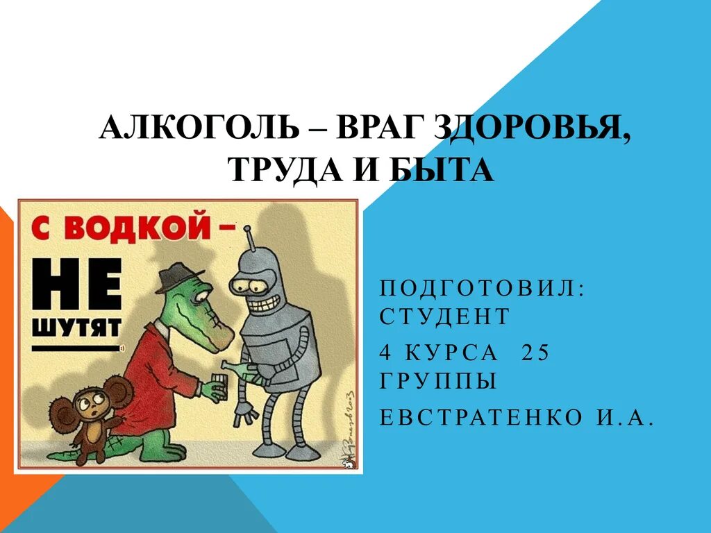 Враг всего оригинального 8 букв. Алкоголь враг здоровья труда и быта. алкоголь враг. алкоголизм враг здоровья. алкоголь враг здоровья труда и быта брошюра.
