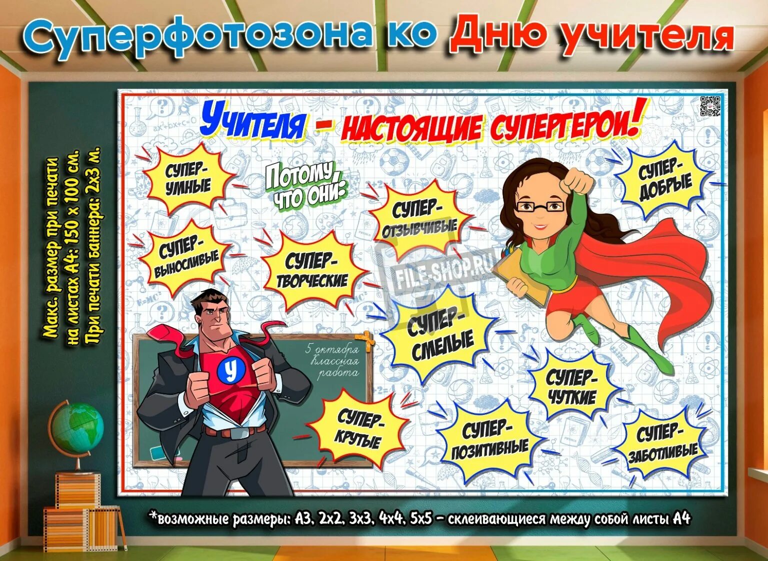 Плакат "с днем учителя!". Фотозона на день учителя. Учителя Супергерои. Учитель Супергерой. Super teachers