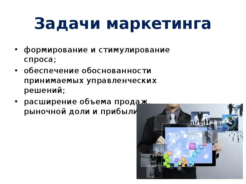 Целью формирования спроса является. Формирование и стимулирование спроса. формирование спроса и стимулирование сбыта. маркетинг презентация. маркетинг в сфере образования.