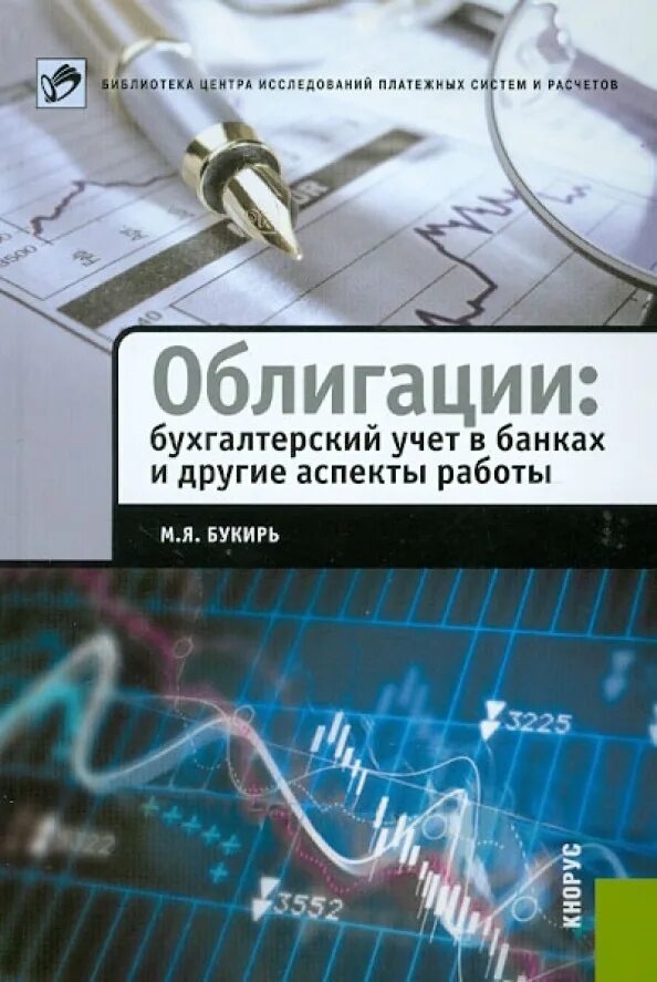 Банковский учет книги. Бухгалтерский учет. учет в банках. бухгалтерский учет в банке. бухучет в банках.