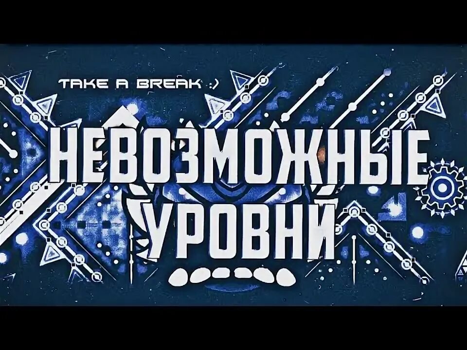 Игра уровень невозможно. Игра уровень невозможно