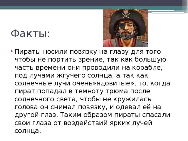 Какой полководец носил повязку на глазу. Интересные факты о пиратах. Интересные факты о пиратах для детей. Интересные истории про пиратов. Доклад про пиратов.