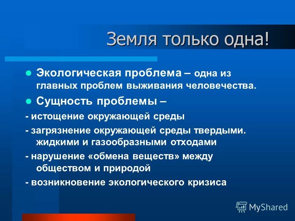 Сущность экологической проблемы. Экологическая проблема суть проблемы. Сущность глобальной экологической проблемы. Экологическая проблема земля только одна сущность проблемы. Причины природных проблем