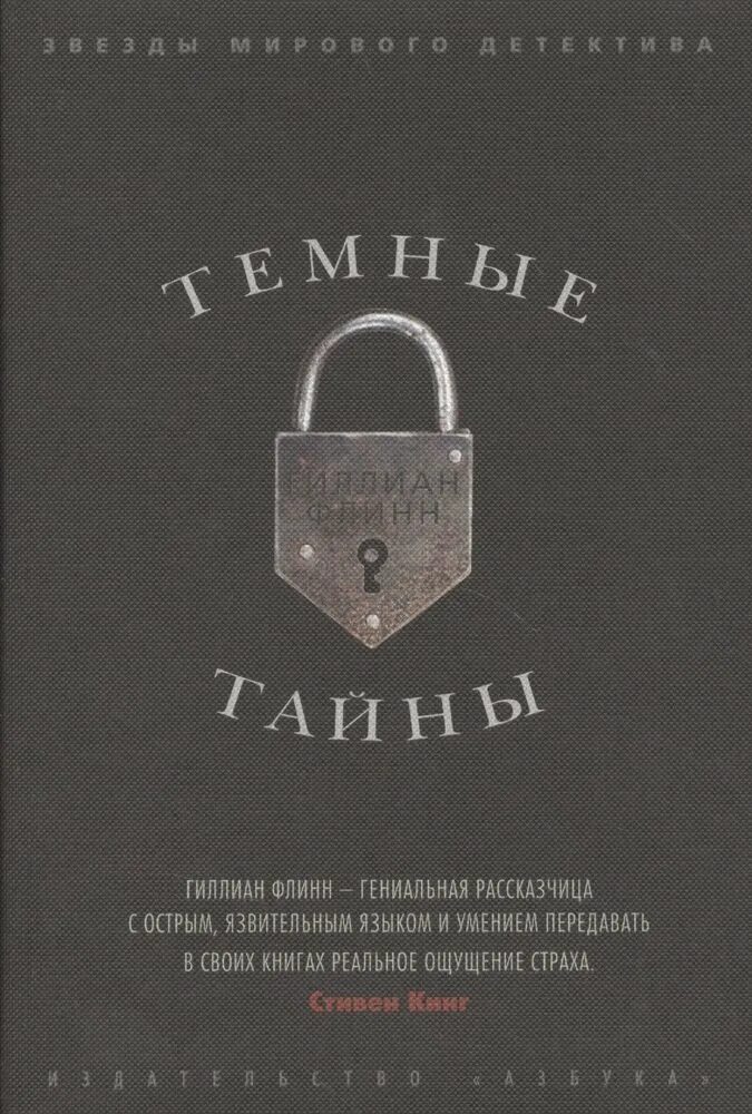 Темные тайны гиллиан