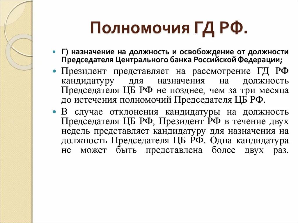 Освобождение от должности председателя центрального банка РФ. Назначение на должность председателя центрального банка. Назначение на должность председателя ЦР. Назначение на должность и освобождение от должности председателя. Государственная дума назначила председателя центрального банка