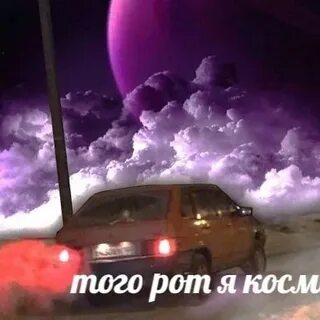 Я того рот