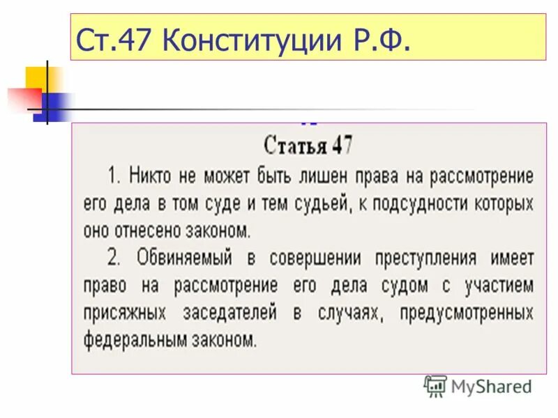 3 ст 56 конституции. Ст 47 Конституции. Статья 47 Конституции РФ. Ст 47 Конституции РФ кратко. Статья 47 Конституции РФ кратко.