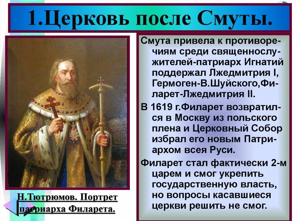 Церковная реформа 17 века в россии. Патриарх Филарет (1619–1633 гг.). Патриарх Филарет в 17 веке.