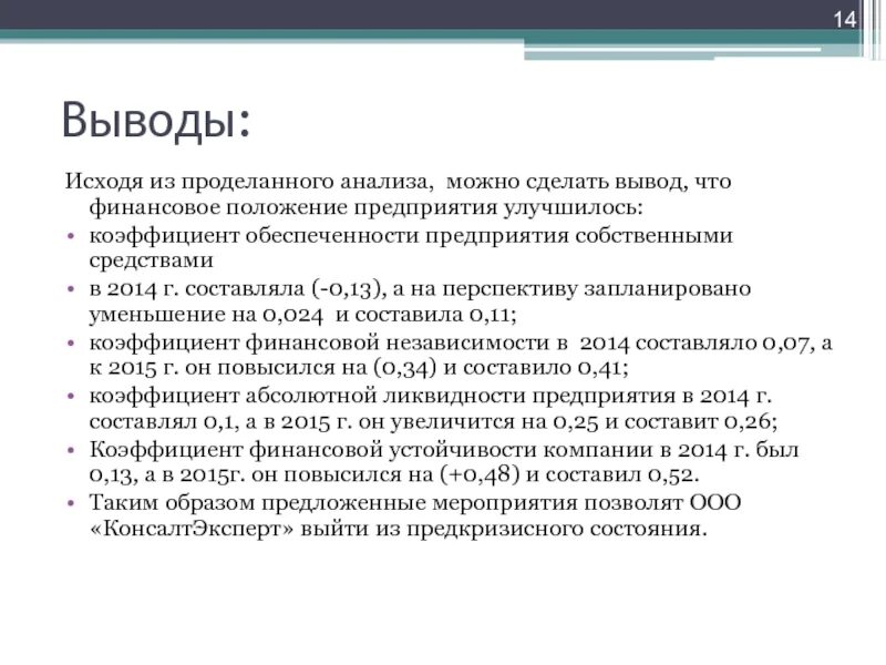 Можно сделать следующий вывод который. Анализ предприятия выводы. вывод исходя из опроса. анализ проделанной работы. исходя из проделанной работы можно сделать следующие выводы.