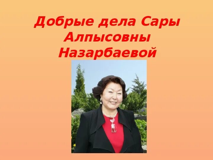 Саре алпысовне назарбаевой. Книги сары назарбаевой. школа сары алпысовны.