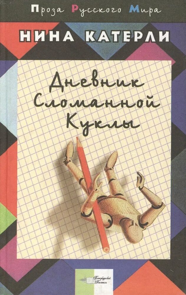 Книга ниной слушать. Сломанная кукла книга.