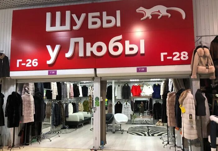 У любы стал быстро. Шубы у любы на садоводе. шубы вывеска. магазин люба. меховой магазин одежды название.
