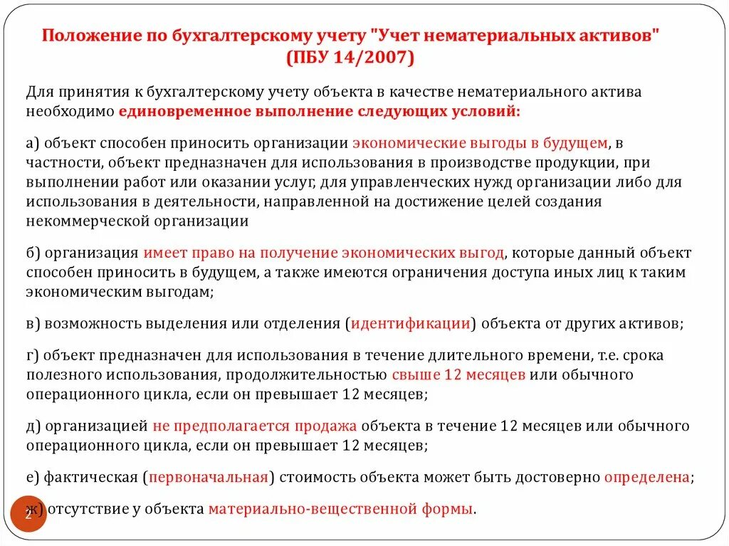 ПБУ 14/2007 учет нематериальных активов. Нематериальные Активы в бухгалтерском учете это. Учет нематериальных активов ПБУ 14/2007 «учет нематериальных активов. Положение по бухгалтерскому учету «учет нематериальных активов».