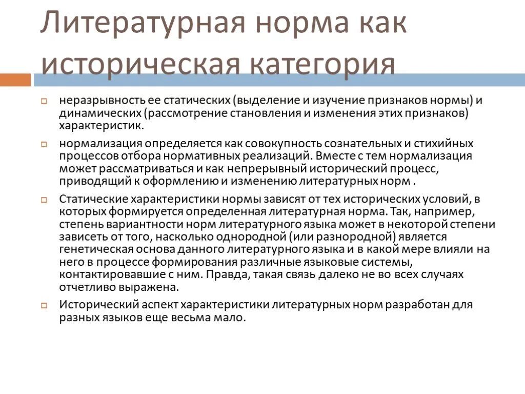 «Литературная норма» как историческая категория. Литературная норма это. Формирование норм литературного языка историчность нормы. Динамический характер нормы языка.