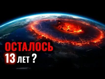 Земле осталось 4 года