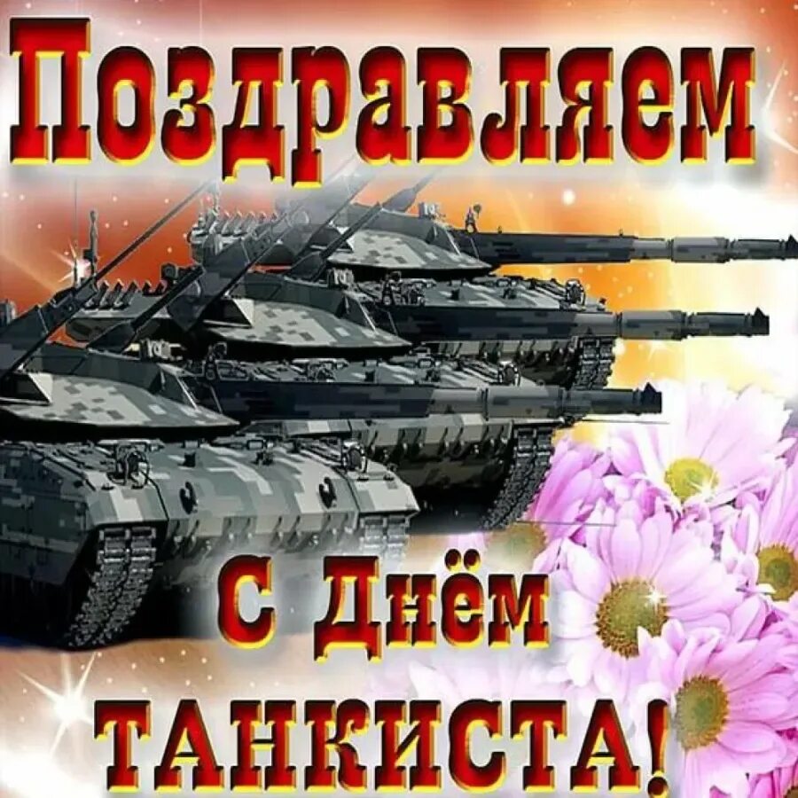 Открытка с днем танкиста. С днем танкиста. Поздравления с днём танкиста. Поздравления с днём танкиста картинки. Открытки с днём танкиста России.