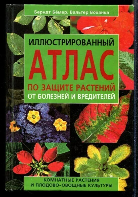Болезни и вредители книга. Определитель заболеваний растений. Болезни и вредители книга. Атлас болезней и вредителей. Трейвас л.