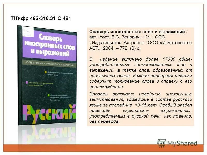 Обсуждать словарь. Словарь иностранных слов и выражений. Слова из словаря иностранных слов. Сообщение о словаре иностранных слов. Словарь иностранных слов русского языка.