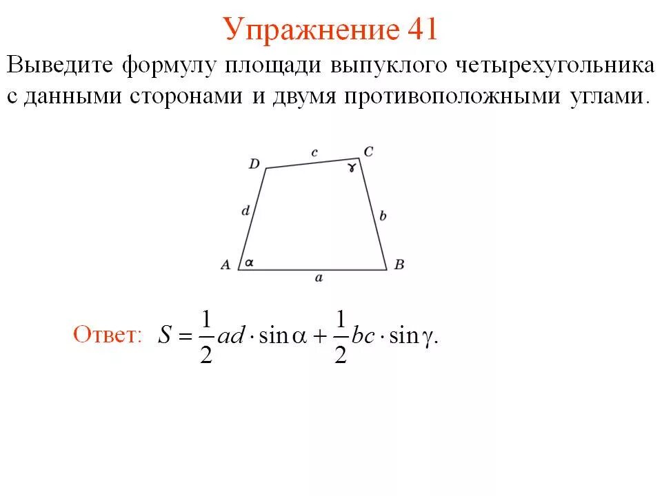 Длина стороны четырехугольника. Площадь невыпуклого четырехугольника формула. Площадь выпуклого четырехугольника формула. Формула площади выпуклого 4 угольника. Вычислить площадь неправильного четырехугольника.