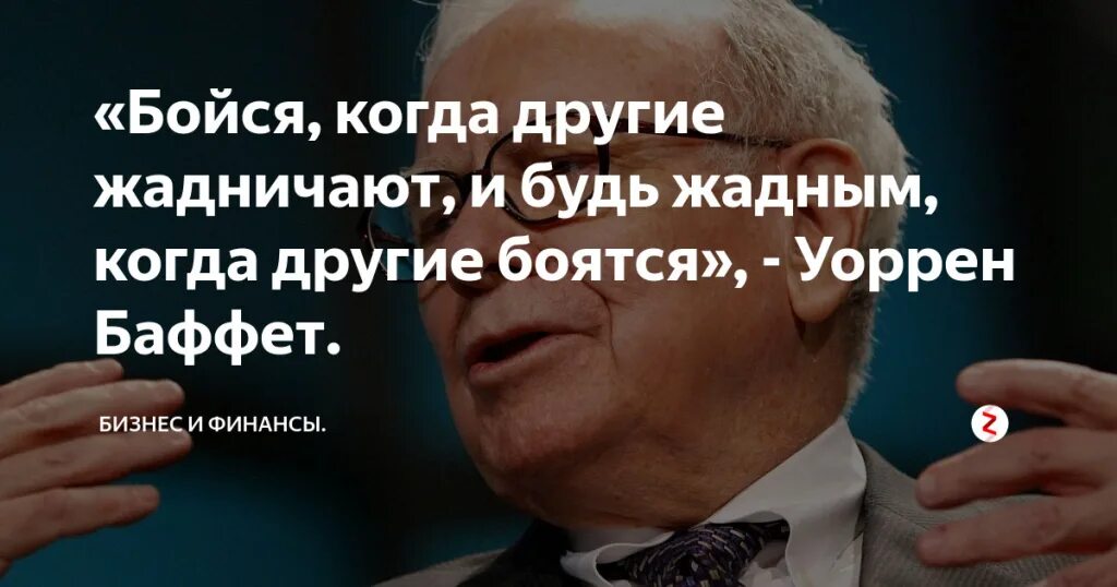 Страх другими словами. Бойся когда другие жадничают и будь жадным. Будьте жадными когда другие боятся. Жадничай когда другие боятся. Будь жадным когда другие боятся.