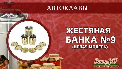 Банки для автоклава
