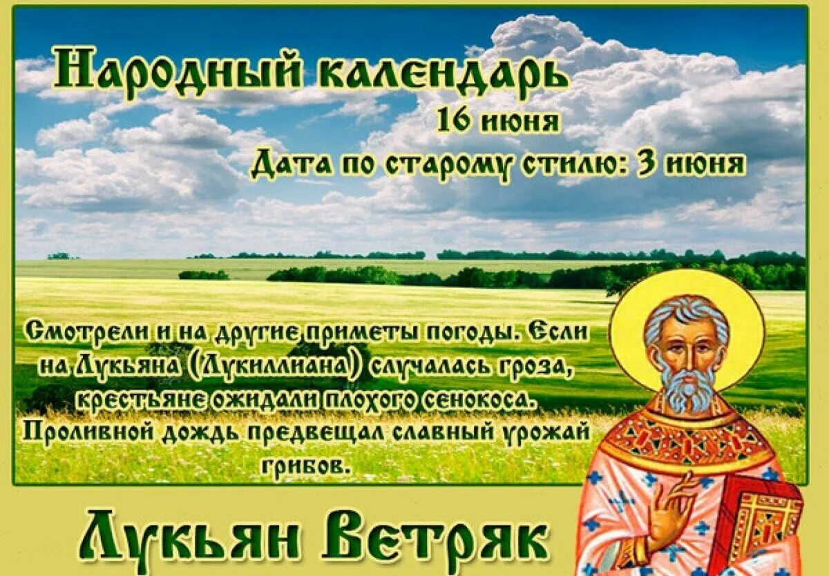 16 июня 2023 год. 16 Июня народный календарь. 16 Июня народный календарь картинки.