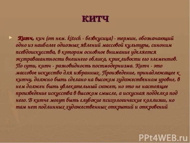 Слово кич. Слово кич. Кич логотип. Примеры китч культуры. Слово кич.